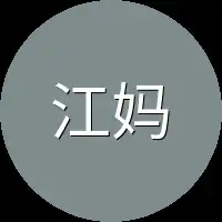 江妈妈