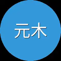 元木