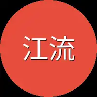 江流缓缓