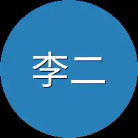 李二胖