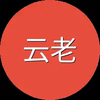 云老爷