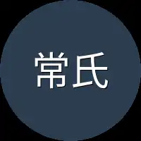 常氏