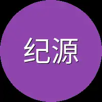 纪源