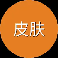 皮肤上