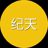 纪天