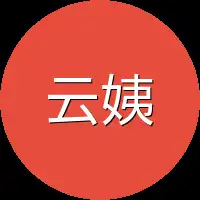 云姨