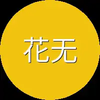 花无双