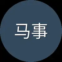 马事成