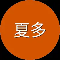 夏多注意