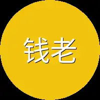 钱老