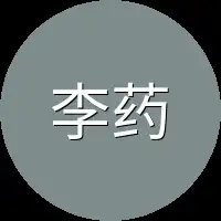 李药师