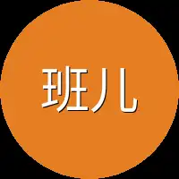 班儿