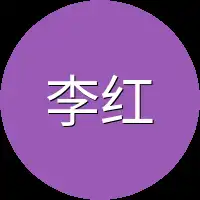 李红玉