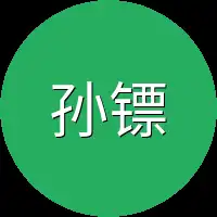 孙镖师