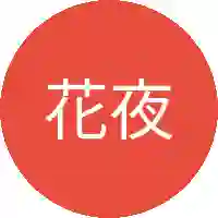 花夜雨