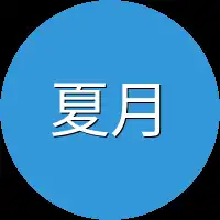 夏月