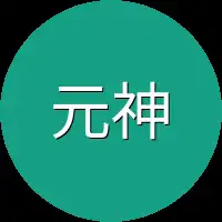 元神分身