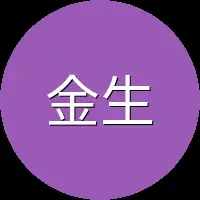 金生