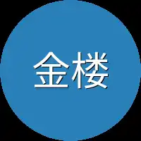 金楼里