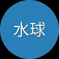 水球猫