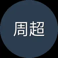 周超