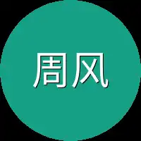 周风