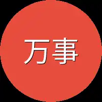 万事