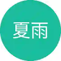 夏雨琴