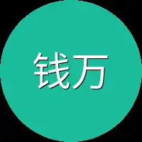 钱万贯