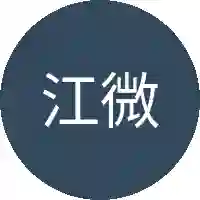 江微澜