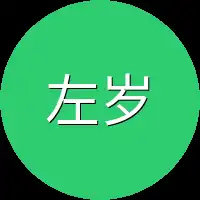 左岁