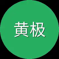 黄极境中