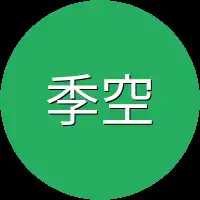 季空再次