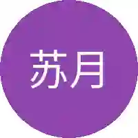苏月灼
