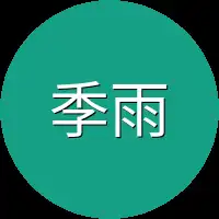 季雨涵