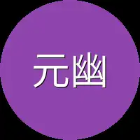 元幽