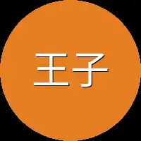 王子健