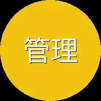 管理人员