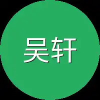 吴轩青
