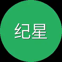 纪星河身