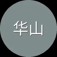 华山派未