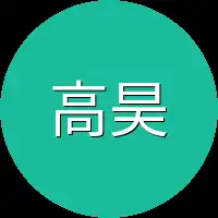 高昊