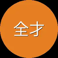 全才