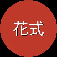 花式