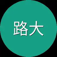 路大力