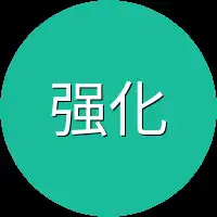 强化者其