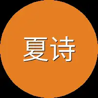 夏诗诗一