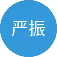 严振东