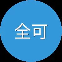 全可以做