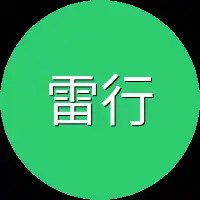 雷行